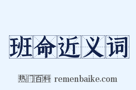 班命近义词是什么意思的图片